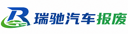 潼关县瑞驰｜汽车报废回收｜车辆正规销户上门拖车